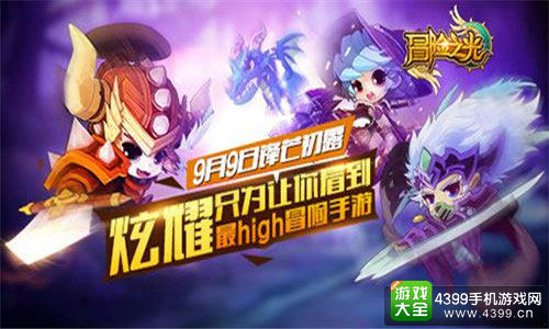 冒险之光手游