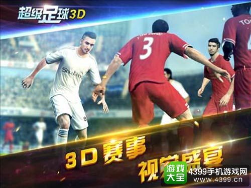 超级足球3D