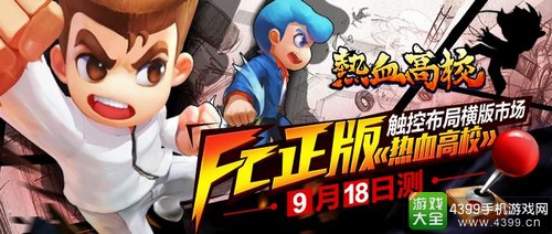 《热血高校》革新横版格斗 FC经典玩法再现