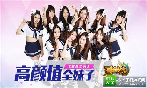 高颜值妹子助力冒险之光