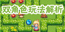 《魔塔大冒险》双角色新玩法详解析