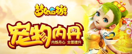梦幻西游手游内丹专题玩法攻略