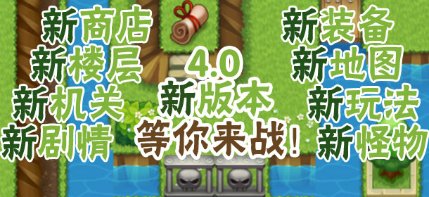 《魔塔大冒险》4.0 更新公告