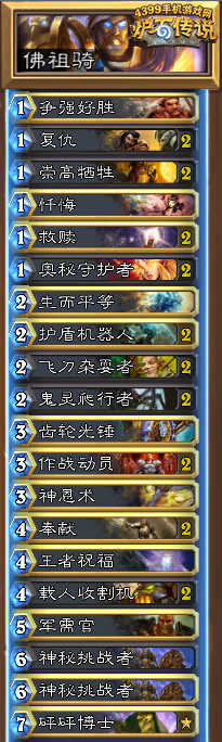 炉石传说佛祖骑
