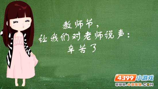 教师节 对老师说声：老师 GOOD