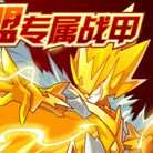 赛尔号战联专属套装大放送
