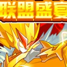 赛尔号战联完全体 全民齐喝彩