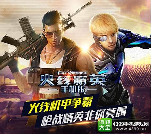 火线精英手机版
