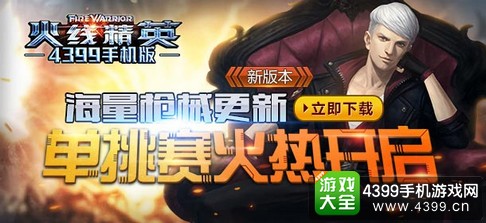 火线精英手机版