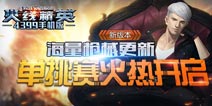 单挑赛火热开启 《火线精英手机版》新版本海量枪械更新