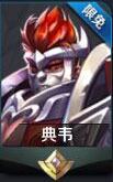 王者荣耀典韦