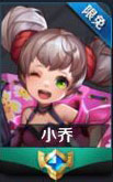 王者荣耀小乔