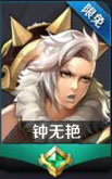 王者荣耀钟无艳