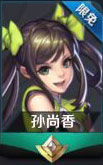 王者荣耀孙尚香