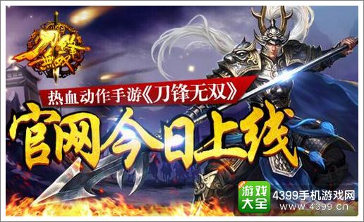 刀锋无双今日上线