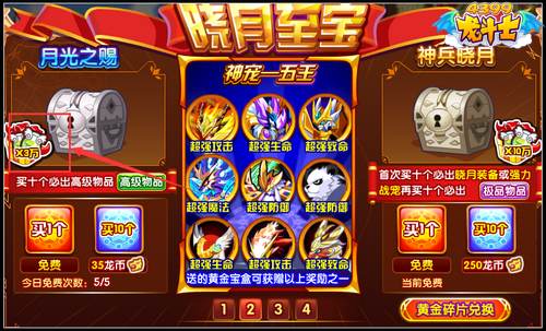 龙斗士晓月至宝