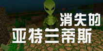 被尘封的故事亚特兰蒂斯在哪 亚特兰蒂斯还有吗