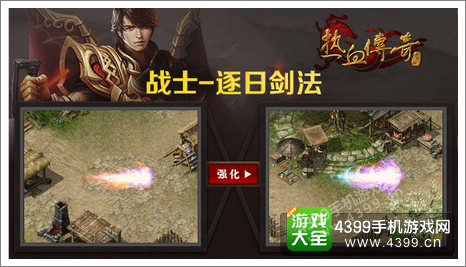 热血传奇手机版战士改动