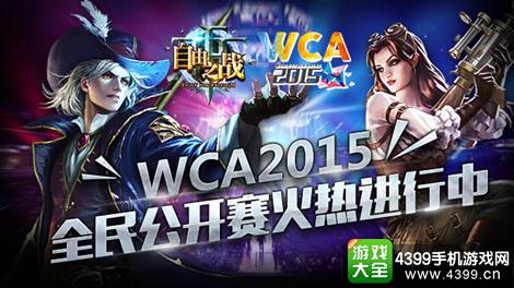 自由之战WCA