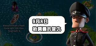 海岛奇兵9月8日哈莫曼复仇防御布局详解