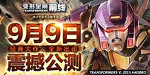 倒计时24小时《变形金刚前线》公测在即