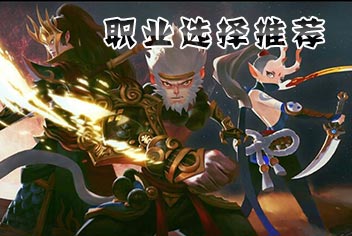 全民斗战神哪个职业厉害 初始职业选择推荐分析