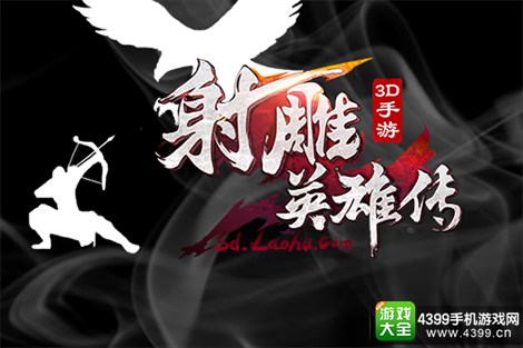 射雕英雄传3D手游