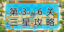 熊出没之保卫家园2第3-6关三星通关攻略