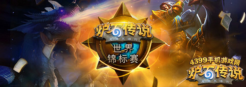 炉石传说世锦赛