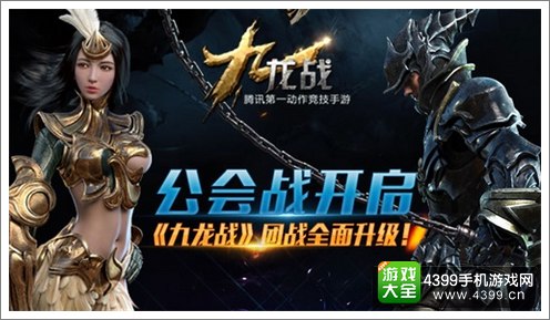 公会战开启 《九龙战》团战全面升级！