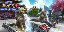 主城曝光 《新古龙群侠传》场景鉴赏