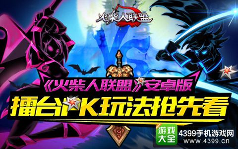 《火柴人联盟》安卓版擂台pk玩法