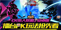 4399首曝! 《火柴人联盟》安卓版擂台pk玩法抢先看