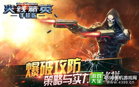 火线精英手机版