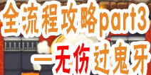 魔塔大冒险全流程攻略part3—无伤过鬼牙