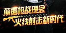 以《火线精英》为例：细看优秀页游IP的潜在价值
