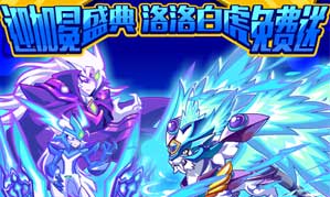 魔神世纪洛洛白虎免费送