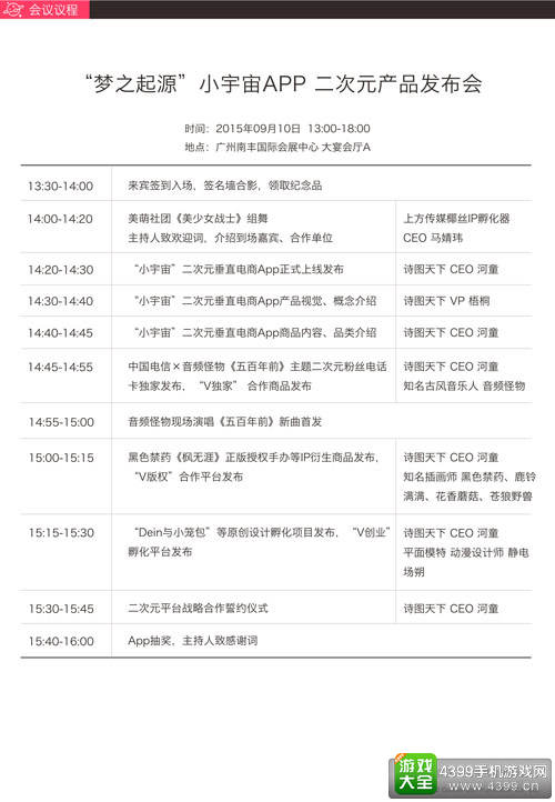 梦之起源 · 小宇宙APP二次元产品发布会会议议程