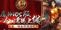 血性硬战一触即发 《屠神》苹果版震撼上线