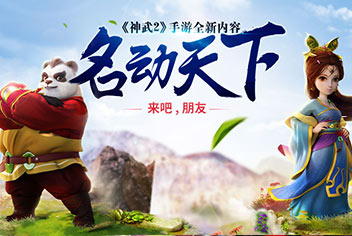 神武2手游名动天下专题