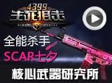 生死狙击SCAR