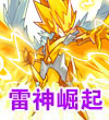 赛尔号雷神·雷伊