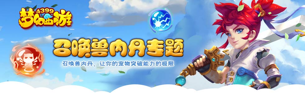 梦幻西游手游宠物内丹专题