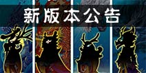 四海龙王等你讨伐 4.9.0版本介绍