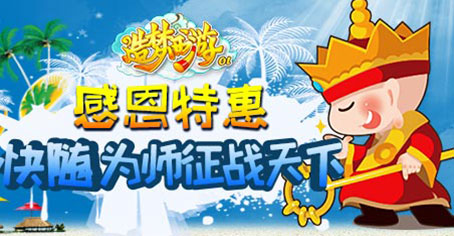 造梦OL感恩特惠 快随为师征战天下!