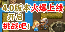 重磅更新 《魔塔大冒险》4.0版本火爆上线