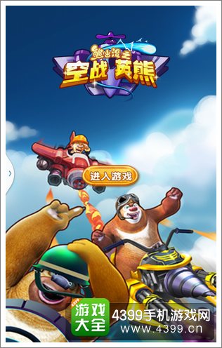 熊出没之空战英熊