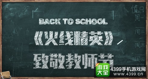 火线精英手机版教师节