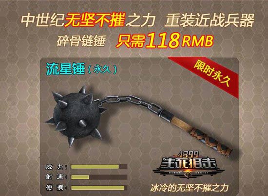 4399生死狙击碎骨流星锤 中世纪无坚不摧之力
