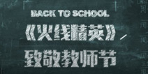 《火线精英手机版》致敬教师节 重温老师金句赢大奖